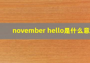 november hello是什么意思